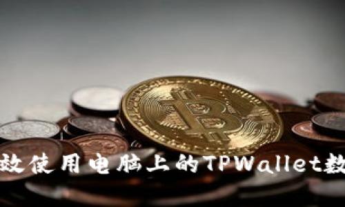 如何高效使用电脑上的TPWallet数字钱包