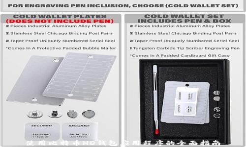 使用比特币HD钱包应用程序的全面指南