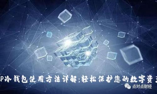 TP冷钱包使用方法详解:轻松保护您的数字资产