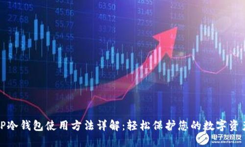 TP冷钱包使用方法详解:轻松保护您的数字资产