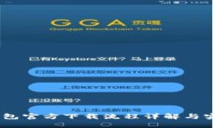 USDT钱包官方下载流程详解