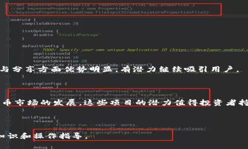   如何在TPWallet中选择EOS和波场（Tron） / 

 guanjianci TPWallet, EOS, 波场, Tron /guanjianci 

## 内容主体大纲

1. 引言
   - TPWallet的概述
   - EOS与波场（Tron）的介绍

2. TPWallet的基本操作
   - 下载和安装TPWallet
   - 创建和导入钱包
   - 钱包的基本功能

3. EOS与波场（Tron）的区别
   - 技术架构
   - 生态系统
   - 应用场景

4. 如何在TPWallet中选择EOS和波场
   - 选择加密货币的方法
   - 如何添加EOS和波场（Tron）

5. 交易和转账
   - 如何在TPWallet中进行EOS交易
   - 如何在TPWallet中进行波场（Tron）交易

6. 常见问题解答
   - 为何选择TPWallet作为数字货币钱包？
   - EOS与波场（Tron）哪个更适合新手？
   - TPWallet如何保障用户资金安全？
   - EOS与波场（Tron）支持的项目有哪些？
   - 如何恢复丢失的TPWallet钱包？
   - TPWallet的费用结构是怎样的？
   - 对于投资者，EOS与波场（Tron）的未来展望如何？

7. 结论
   - TPWallet的优势
   - 对EOS与波场（Tron）的未来看法

---

### 引言

TPWallet是一款多功能的数字货币钱包，支持多个区块链平台的资产管理。在当前加密货币的浪潮中，EOS和波场（Tron）作为两个备受关注的项目，吸引了大量投资者的目光。本文将系统地介绍如何在TPWallet中选择和使用EOS和波场，并详解相关注意事项。

### TPWallet的基本操作

#### 下载和安装TPWallet

首先，用户需要在官方网站或应用商店中下载TPWallet。安装过程简单，用户只需按照提示进行。安装完成后，打开应用，用户首次使用需要创建一个新钱包或导入现有钱包。

#### 创建和导入钱包

创建钱包时，用户应妥善保存助记词和私钥，确保其安全性，避免资产损失。如果用户已有钱包，可以选择导入钱包并输入助记词。

#### 钱包的基本功能

TPWallet的基本功能包括发送和接收加密货币、查看交易记录、管理多种区块链资产等。在这一部分中，用户将熟悉TPWallet的界面和主要操作。

### EOS与波场（Tron）的区别

#### 技术架构

EOS采用了委托权益证明（DPoS）的共识机制，强调性能与可扩展性。波场（Tron）同样使用了DPoS，但其架构设计更集中于数字内容的共享与传播。

#### 生态系统

EOS的生态系统中有多个应用，例如社交媒体、游戏等；而波场（Tron）则专注于为内容创作者提供平台，通过去中心化的方式使他们能够与观众直接互动。

#### 应用场景

EOS常用于开发企业级应用，波场（Tron）则更适合用于娱乐行业的应用。两者的目标用户和市场定位有着根本的区别。

### 如何在TPWallet中选择EOS和波场

#### 选择加密货币的方法

用户在TPWallet中，可以通过“资产”页面进行加密货币的选择。选择需要的数字货币，点击添加或查看相关资产信息。

#### 如何添加EOS和波场（Tron）

如果系统未自动显示EOS或波场（Tron），用户可手动添加。在“资产”页面，用户选择“添加资产”，输入相应的合约地址或选择相应的标识进行添加。

### 交易和转账

#### 如何在TPWallet中进行EOS交易

用户在选择EOS后，可以点击“发送”进行转账，输入对方的地址和金额，确认后即可完成交易。交易状态可在历史记录中查看。

#### 如何在TPWallet中进行波场（Tron）交易

波场（Tron）交易流程与EOS相似。用户需在钱包中选择波场资产，输入接收地址和金额，确认后可完成转账。

### 常见问题解答

#### 为何选择TPWallet作为数字货币钱包？

TPWallet不仅支持多种数字货币，还具备良好的用户界面及安全性，能够满足用户在便捷性和安全性上的需求。

#### EOS与波场（Tron）哪个更适合新手？

对于新手而言，波场（Tron）的操作流程相对简单，社区支持和教育资源丰富，适合新用户进行学习和实践。

#### TPWallet如何保障用户资金安全？

TPWallet采用多重安全机制，包括私钥本地存储、助记词保护等，用户需定期更新密码以确保资产安全。

#### EOS与波场（Tron）支持的项目有哪些？

EOS支持多个DApp项目，如EOSBet、Everipedia等；波场（Tron）则拥有TRONBET和BitTorrent等众多应用。

#### 如何恢复丢失的TPWallet钱包？

用户可通过助记词或私钥进行恢复，确保在安全的环境下进行此操作，避免信息外泄。

#### TPWallet的费用结构是怎样的？

TPWallet在转账时通常会有一定的网络费用，用户可以在发送交易前查看相关费用信息，做好资金规划。

#### 对于投资者，EOS与波场（Tron）的未来展望如何？

从未来发展来看，EOS若能继续提升可扩展性与用户体验，将保持其市场竞争力；波场（Tron）则在内容创作与分享方面优势明显，有潜力继续吸引用户。

### 结论

TPWallet作为一种通用的钱包解决方案，适用于多种类型的加密货币，包括EOS和波场（Tron）。随着加密货币市场的发展，这些项目的潜力值得投资者持续关注。

---

以上是有关在TPWallet中选择EOS和波场的详细内容，整篇文章将围绕这个主题展开，为用户提供必要的知识和操作指导。