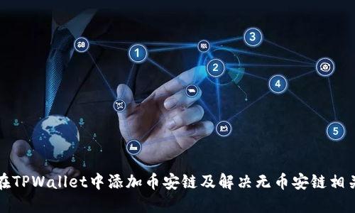 如何在TPWallet中添加币安链及解决无币安链相关问题