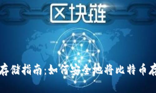 比特币存储指南:如何安全地将比特币存入钱包
