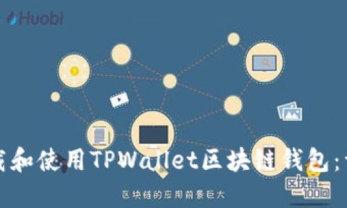 如何下载和使用TPWallet区块链钱包:详细指南