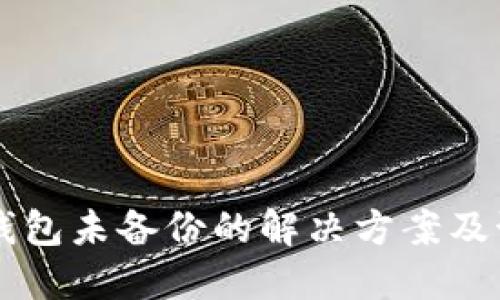 以太坊钱包未备份的解决方案及预防指南