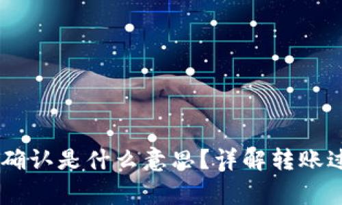 在钱包转USDT确认是什么意思?详解转账过程与注意事项
