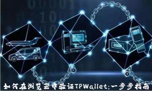 
如何在浏览器中验证TPWallet：一步步指南