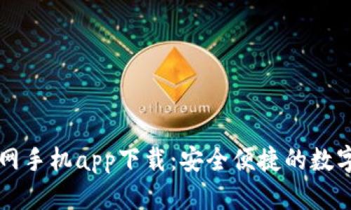 以太坊钱包官网手机app下载:安全便捷的数字货币管理工具