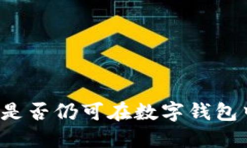 狗狗币是否仍可在数字钱包中使用?