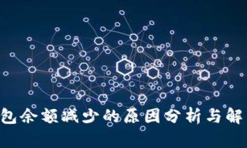 TRX钱包余额减少的原因分析与解决方案