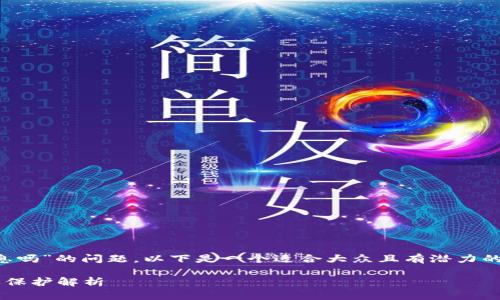 关于“tpwallet会收集用户信息吗”的问题，以下是一个适合大众且有潜力的，以及一些关键词和内容大纲。

tpwallet用户信息收集及隐私保护解析