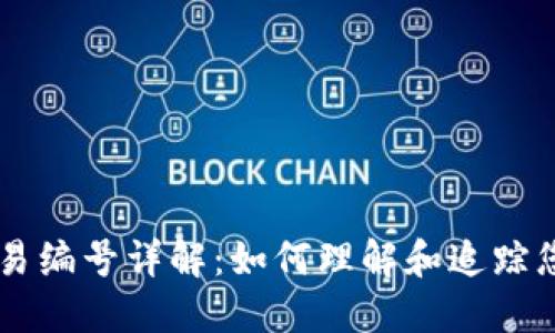 比特币钱包交易编号详解:如何理解和追踪您的比特币交易