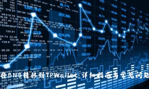 如何将BNB转移到TPWallet:详细指南与常见问题解答