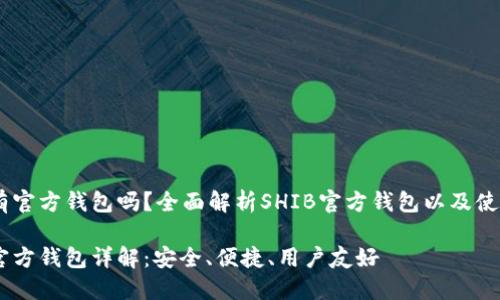 SHIB有官方钱包吗?全面解析SHIB官方钱包以及使用指南
SHIB官方钱包详解:安全、便捷、用户友好