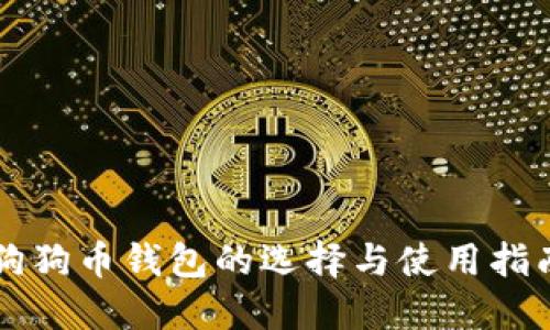 狗狗币钱包的选择与使用指南