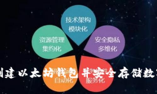 如何创建以太坊钱包并安全存储数字资产