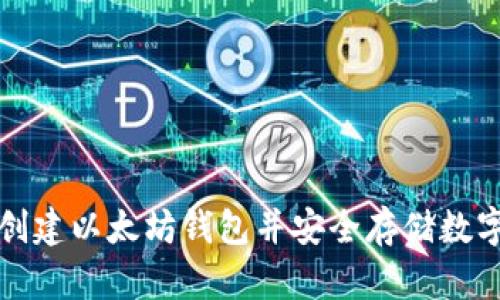 如何创建以太坊钱包并安全存储数字资产