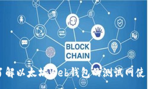 :
深入了解以太坊Web钱包的测试网使用指南