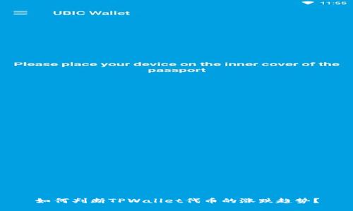 如何判断TPWallet代币的涨跌趋势？