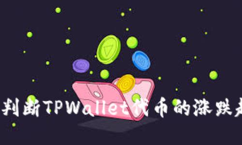 如何判断TPWallet代币的涨跌趋势？