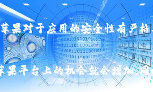 思考一个易于大众且的

  为什么苹果用户无法下载TPWallet软件？大揭秘！ / 

相关关键词

 guanjianci  TPWallet, 苹果, 下载问题, 应用限制 /guanjianci 

内容主体大纲

1. 简介
   - 介绍TPWallet及其功能
   - 为什么人们对TPWallet感兴趣？

2. 苹果设备与应用下载的基本原则
   - 苹果的应用审核机制
   - App Store的限制与政策

3. 对TPWallet的具体限制
   - TPWallet是否符合苹果的应用政策
   - 可能的技术问题与兼容性

4. 常见的下载问题解决方案
   - 用户如何检查下载问题
   - 替代下载方式和建议

5. 用户反馈与案例分析
   - 从用户视角探讨下载限制的影响
   - 实际案例的分析

6. 安全性与隐私问题
   - TPWallet的安全性分析
   - 苹果对应用安全性的要求

7. 未来展望
   - TPWallet是否有可能在苹果平台上推出？
   - 其他替代钱包应用的选择

思考的7个相关问题及详细介绍

### 1. 什么是TPWallet，它的主要功能是什么？
TPWallet是一款旨在帮助用户管理其数字资产和加密货币的多功能钱包应用。它不仅允许用户存储多种加密货币，还提供交易、币对交换、市场动态监测等功能。近年来，随着数字资产的普及，越来越多的用户开始关注如何更方便、安全地管理自己的数字财富。TPWallet的出现，正是为了满足这种需求，成为用户管理加密货币的得力助手。有关TPWallet的多种特色功能与用户体验也成为了市场讨论的焦点。

### 2. 苹果的应用审核机制是怎样的？
苹果的应用审核机制是确保App Store内所有应用都能遵循其安全和隐私标准的重要环节。每一款提交到App Store的应用都会经过严格的审核过程，包括对应用的功能、用户界面和安全性的全面考量。苹果规定，只有符合其政策的应用才能上架。这不仅是为了保护苹果用户的利益，同时也是为了维护App Store的整体生态。苹果在审核过程中关注的重点包括用户数据的安全性、内容合法性和应用的功能性，这些标准直接影响了TPWallet及其他应用的上架情况。

### 3. 为何TPWallet在苹果平台上下载受限？
TPWallet在苹果平台上的下载受限，可能与多种因素有关。首先，TPWallet的某些功能可能与苹果的应用政策存在冲突。例如，某些加密货币交易功能可能被视为高风险的金融活动，进而导致审核被拒绝。此外，技术问题和不兼容性也是潜在因素。由于不同平台的技术架构和接口存在差异，开发者或许未能提供一个符合苹果标准的版本，这为下载问题埋下了隐患。针对这些限制，开发团队需要反复尝试与苹果审核团队沟通，以便解决这些问题，实现上架的目标。

### 4. 苹果用户如何解决TPWallet的下载问题？
苹果用户在遇到TPWallet下载问题时，可以尝试一些常见的解决方案。首先，用户需确保设备运行的是最新的iOS版本，以避免因为系统不兼容导致的下载失败。其次，检查网络连接是否正常，网络的不稳定也可能导致下载问题。此外，可尝试清理缓存、重启设备，或直接在App Store中搜索应用，不要依赖于外部链接。同时，一些开发者和社区为用户提供了替代的下载方式，如通过官方网站或Github页面获取应用的测试版本。用户应对这些方法保持谨慎，以确保设备安全。

### 5. 用户反馈如何影响TPWallet的开发与改进？
用户的反馈对TPWallet的开发与改进至关重要。通过收集用户在使用过程中的意见和建议，开发团队能够更好地了解应用的不足所在。这不仅涉及功能上的改进，还包括用户体验的。用户可能会反馈某些功能的使用不便，或者在特定场景下的性能表现，这些信息都是开发团队宝贵的参考依据，能够帮助其进行更精细化的。案例研究可以揭示出用户最关注的问题，通过数据分析，团队可以做出更符合市场需求的决策。

### 6. TPWallet的安全性如何？
TPWallet的安全性是用户关注的重点。在一个交易活跃、资产频繁变动的环境中，应用的安全性直接关系到用户的资产安全。TPWallet采用了分层加密技术，确保用户信息和资产的保密，同时遵循行业标准进行安全审查。苹果对于应用的安全性有严格要求，开发团队需要确保所有功能不仅符合苹果的要求，同时也要保护用户的安全。在使用TPWallet时，用户还需遵循安全使用原则，如定期更改密码、启用双重认证等，以进一步保障自身的资产安全。

### 7. 未来TPWallet会考虑在苹果平台上推出吗？
TPWallet未来是否会在苹果平台上推出，依赖于多个方面的考量，包括与苹果方面的沟通、技术问题的解决以及市场需求的变化。如果开发团队能调整应用以符合苹果的审核标准，并且能通过审核流程，那么TPWallet在苹果平台上的机会就会增加。同时，市场上对加密钱包的需求持续上升，苹果用户也有更多对这类应用的需求，因此，未来TPWallet在苹果生态系统中出现的可能性是存在的，用户可以期待随之而来的更多发展与改变。