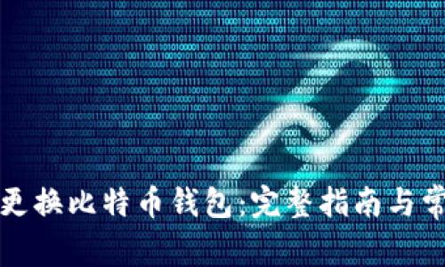 如何安全地更换比特币钱包:完整指南与常见问题解答