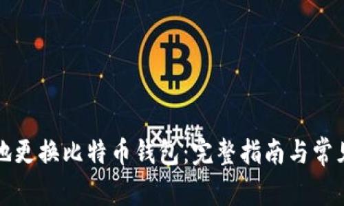 如何安全地更换比特币钱包:完整指南与常见问题解答