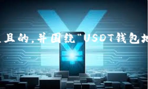 为了满足您的请求,我将构建一个易于大众且的,并围绕“USDT钱包地址篡改”的主题进行内容大纲和详细介绍。
USDT钱包地址篡改的风险与防范指南
