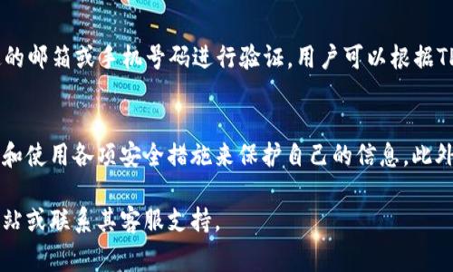 关于TPWallet公司能否查到登录ID的问题，我们可以从多个方面进行分析。虽然我无法提供TPWallet公司的具体内部政策或技术实现，但通常情况下，以下几点可以帮助你理解相关事务。

1. 什么是登录ID？
登录ID通常是用户在使用某个应用程序或网站时所需输入的唯一标识信息。这通常与用户的账户信息、邮箱或手机号码等相关联。在TPWallet或其他类似公司中，登录ID有助于公司识别用户，并为其提供个性化的服务。

2. TPWallet的用户数据隐私政策
大多数金融科技公司，包括TPWallet，都有严格的隐私政策，以保护用户的数据和个人隐私。这通常意味着他们不会在未获得用户同意的情况下分享用户的登录ID或其他个人信息。用户应仔细阅读TPWallet的隐私政策，以了解公司在数据使用和存储方面的规定。

3. 如何查看自己的登录ID
登录ID通常可以在用户的账户设置或个人资料页面中找到。在TPWallet中，用户应该能够在其个人账户信息中查看到自己的登录ID。如果用户无法直接找到此信息，可以尝试查找相关的支持文档或联系客服以获取帮助。

4. TPWallet是否会主动获取用户的登录ID？
一般情况下，TPWallet这样的公司会在用户注册或登录时主动获取用户的登录ID。这是正常的操作流程，以确保用户能够安全地访问自己的账户。如果用户担心自己的登录ID被滥用，可以考虑更新密码，以及启用两步验证等安全措施。

5. 如何保护自己的登录ID
保护自己的登录ID至关重要。用户应该通过设置强密码、定期更新密码以及启用多重身份验证等方式来提高账户的安全性。此外，不要向陌生人或不明来源的请求提供自己的登录ID或其他敏感信息。

6. 如果登录ID遗失该怎么办？
如果用户遗失或忘记了自己的登录ID，TPWallet通常会提供找回账户的选项。这通常涉及到通过注册时绑定的邮箱或手机号码进行验证。用户可以根据TPWallet提供的相关步骤进行操作，以恢复对自己账户的访问权限。

7. 总结与建议
TPWallet等金融科技公司通常具有严格的用户数据隐私和安全政策。用户在使用这些平台时，应该主动了解和使用各项安全措施来保护自己的信息。此外，保持对账户信息的谨慎和警惕，可以有效防止潜在的安全风险。

希望以上的信息可以为你提供一些帮助。如有更多关于TPWallet的问题或具体的操作指南，请访问其官方网站或联系其客服支持。