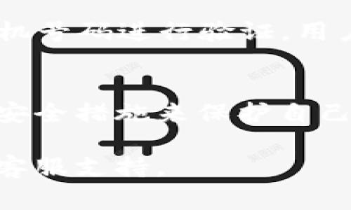 关于TPWallet公司能否查到登录ID的问题，我们可以从多个方面进行分析。虽然我无法提供TPWallet公司的具体内部政策或技术实现，但通常情况下，以下几点可以帮助你理解相关事务。

1. 什么是登录ID？
登录ID通常是用户在使用某个应用程序或网站时所需输入的唯一标识信息。这通常与用户的账户信息、邮箱或手机号码等相关联。在TPWallet或其他类似公司中，登录ID有助于公司识别用户，并为其提供个性化的服务。

2. TPWallet的用户数据隐私政策
大多数金融科技公司，包括TPWallet，都有严格的隐私政策，以保护用户的数据和个人隐私。这通常意味着他们不会在未获得用户同意的情况下分享用户的登录ID或其他个人信息。用户应仔细阅读TPWallet的隐私政策，以了解公司在数据使用和存储方面的规定。

3. 如何查看自己的登录ID
登录ID通常可以在用户的账户设置或个人资料页面中找到。在TPWallet中，用户应该能够在其个人账户信息中查看到自己的登录ID。如果用户无法直接找到此信息，可以尝试查找相关的支持文档或联系客服以获取帮助。

4. TPWallet是否会主动获取用户的登录ID？
一般情况下，TPWallet这样的公司会在用户注册或登录时主动获取用户的登录ID。这是正常的操作流程，以确保用户能够安全地访问自己的账户。如果用户担心自己的登录ID被滥用，可以考虑更新密码，以及启用两步验证等安全措施。

5. 如何保护自己的登录ID
保护自己的登录ID至关重要。用户应该通过设置强密码、定期更新密码以及启用多重身份验证等方式来提高账户的安全性。此外，不要向陌生人或不明来源的请求提供自己的登录ID或其他敏感信息。

6. 如果登录ID遗失该怎么办？
如果用户遗失或忘记了自己的登录ID，TPWallet通常会提供找回账户的选项。这通常涉及到通过注册时绑定的邮箱或手机号码进行验证。用户可以根据TPWallet提供的相关步骤进行操作，以恢复对自己账户的访问权限。

7. 总结与建议
TPWallet等金融科技公司通常具有严格的用户数据隐私和安全政策。用户在使用这些平台时，应该主动了解和使用各项安全措施来保护自己的信息。此外，保持对账户信息的谨慎和警惕，可以有效防止潜在的安全风险。

希望以上的信息可以为你提供一些帮助。如有更多关于TPWallet的问题或具体的操作指南，请访问其官方网站或联系其客服支持。