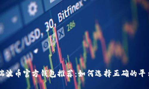 瑞波币官方钱包推荐:如何选择正确的平台