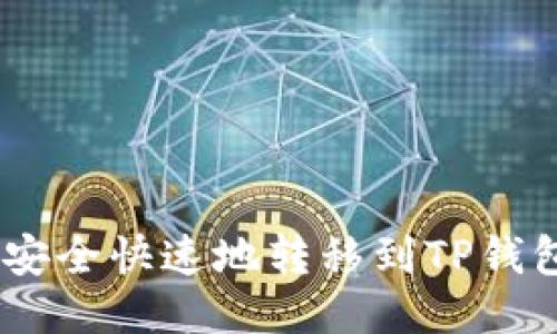 优质
XRP币如何安全快速地转移到TP钱包：详细指南