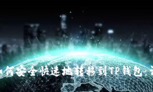 优质
XRP币如何安全快速地转移到TP钱包：详细指南