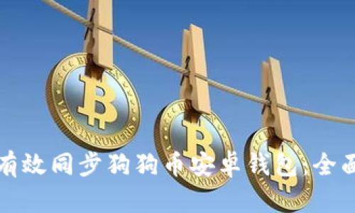 如何有效同步狗狗币安卓钱包：全面指南