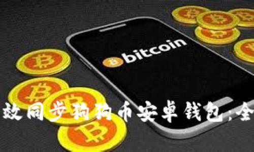 如何有效同步狗狗币安卓钱包：全面指南