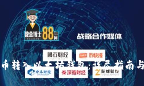 如何将派币转入以太坊钱包:详尽指南与常见问题