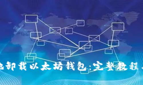 如何安全地卸载以太坊钱包:完整教程与注意事项