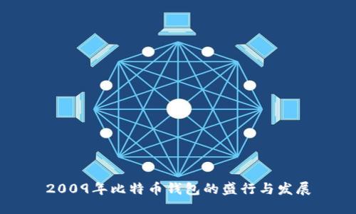 2009年比特币钱包的盛行与发展