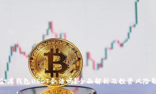 小金库钱包USDT合法吗?全面解析及投资风险解析