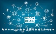 解析TPWallet标识差异的原因