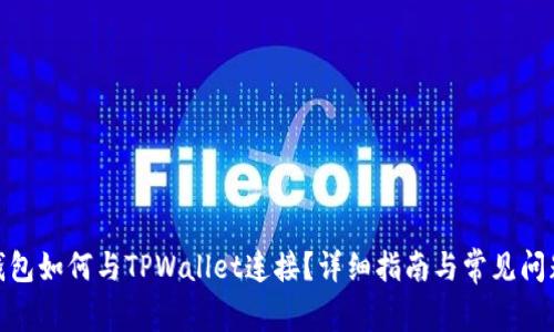 硬件钱包如何与TPWallet连接?详细指南与常见问题解答