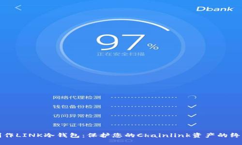 如何制作LINK冷钱包:保护您的Chainlink资产的终极指南