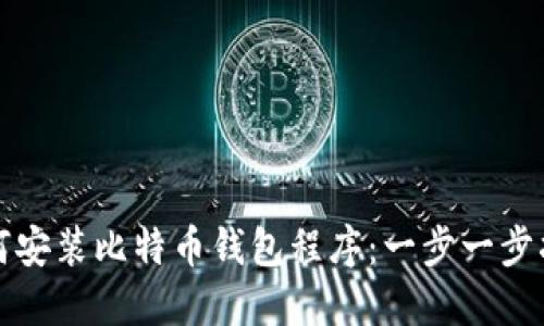 如何安装比特币钱包程序：一步一步指南