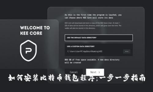 如何安装比特币钱包程序：一步一步指南