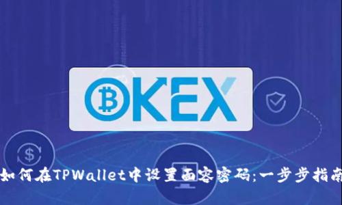 如何在TPWallet中设置面容密码:一步步指南