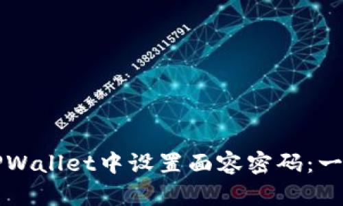 如何在TPWallet中设置面容密码:一步步指南