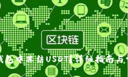 如何在数字钱包中冻结USDT?详细指南与常见问题解答