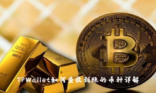 TPWallet如何查收到账的币种详解