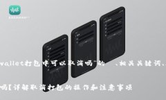 当然可以，以下是关于“tpwallet打包中可以取消吗